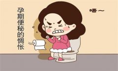 產(chǎn)婦便秘怎么辦？預(yù)防孕產(chǎn)婦便秘的飲食問(wèn)題