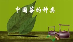 我國茶葉怎樣分類，什么是基本茶、再加工茶