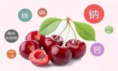 櫻桃有哪些營(yíng)養(yǎng)價(jià)值？有蛆蟲的櫻桃還能吃嗎？