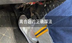 怎樣正確使用離合器、油門、制動踏板等？